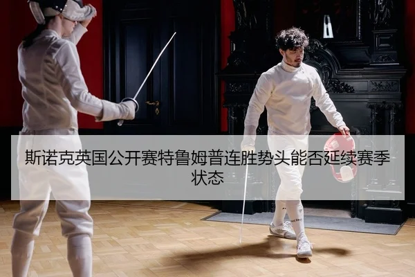 si-nuo-ke-ying-guo-gong-kai-sai-te-lu-mu-pu-lian-sheng-shi-tou-neng-fou-yan-xu-sai-ji-zhuang-tai-2-644.jpg